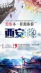 西安印象旅游宣传海报图片