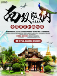 西双版纳旅游宣传海报