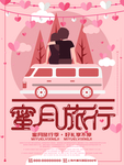 蜜月旅行海报图片