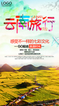 云南旅游旅行海报图片