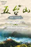 五台山旅游宣传海报