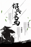 招兵买马海报图片