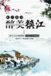 醉美镇江旅游宣传海报图片