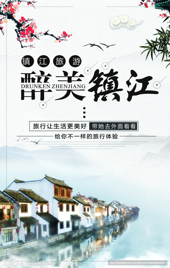 醉美镇江旅游宣传海报图片