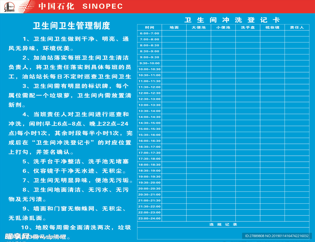 中国石化 卫生间管理制度表格