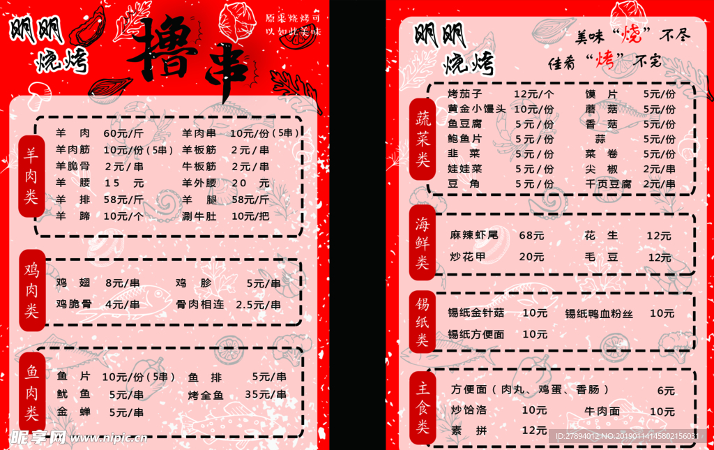 烧烤菜单