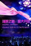 璀璨之巅