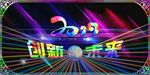 2019 创新 未来