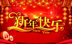 新年快乐