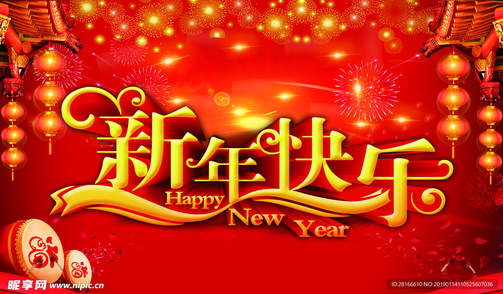 新年快乐
