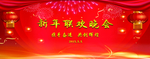 新年联欢背景