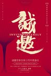 红色简约诚邀企业邀请函海报