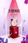 无暇美肌简约化妆品护肤品促销海