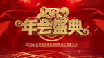 2019年会盛典企业年会签到处