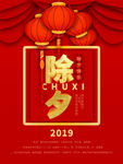 2019新春除夕夜