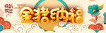金猪纳福2019新年快乐