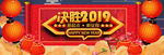 决胜2019新征程新起点年会