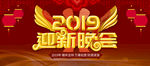2019迎新晚会企业年会背景