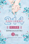 214情人节特惠海报