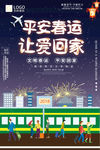 平安春运让爱回家火车背景设计