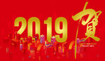 贺2019