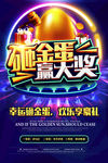 砸金蛋抽奖活动