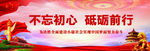 不忘初心  砥砺前行