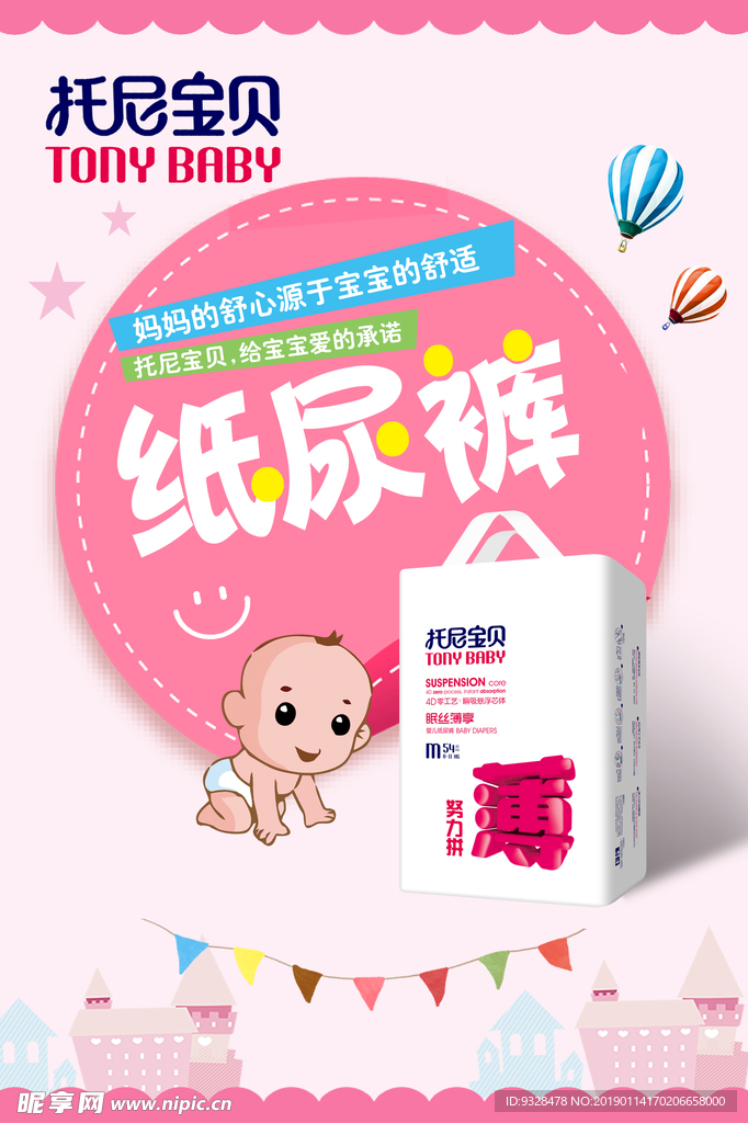 婴儿尿不湿海报