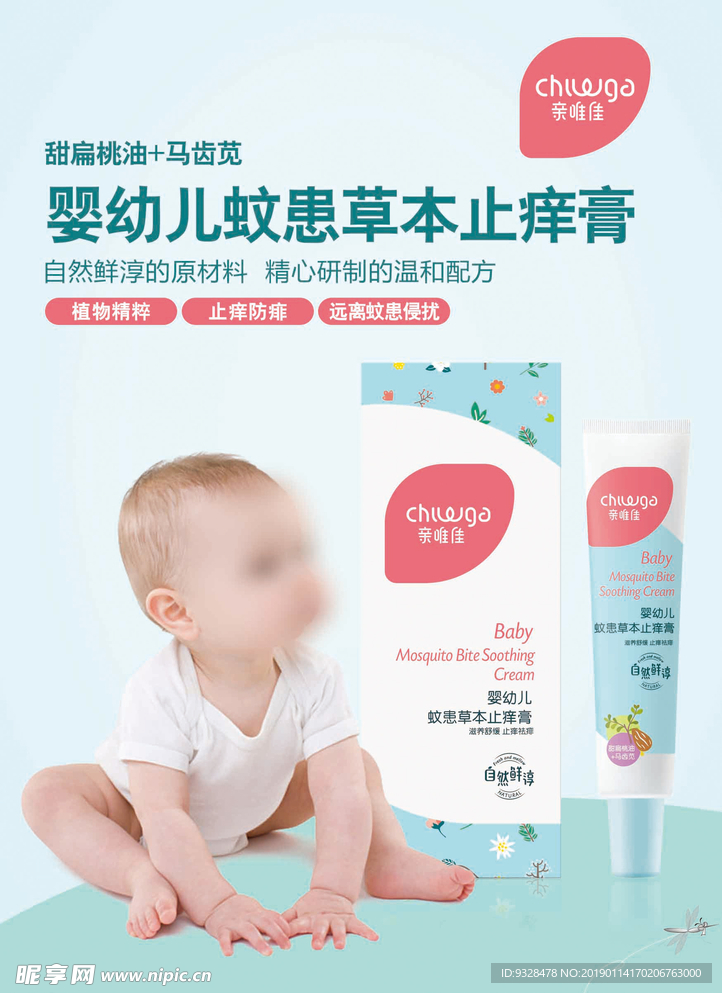 婴幼儿蚊患草本止痒膏海报