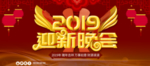 2019迎新晚会