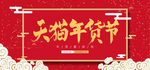 电商天猫年货节大红全屏轮播