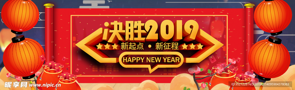 决胜2019横幅