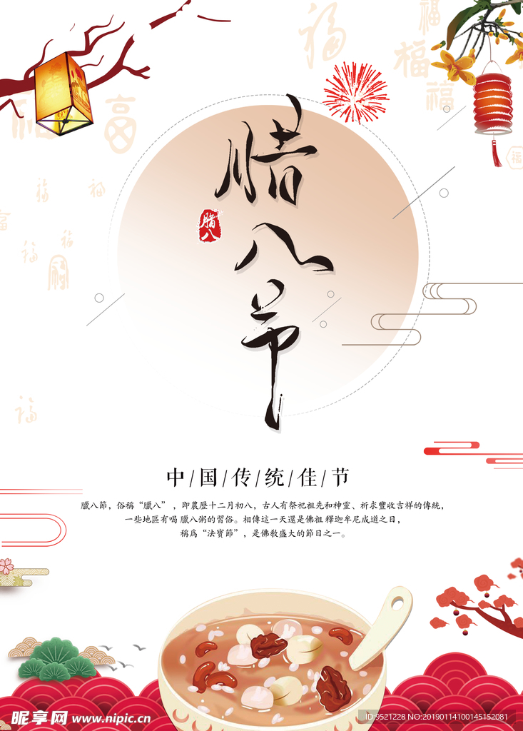 腊八节海报
