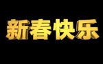 新春快乐