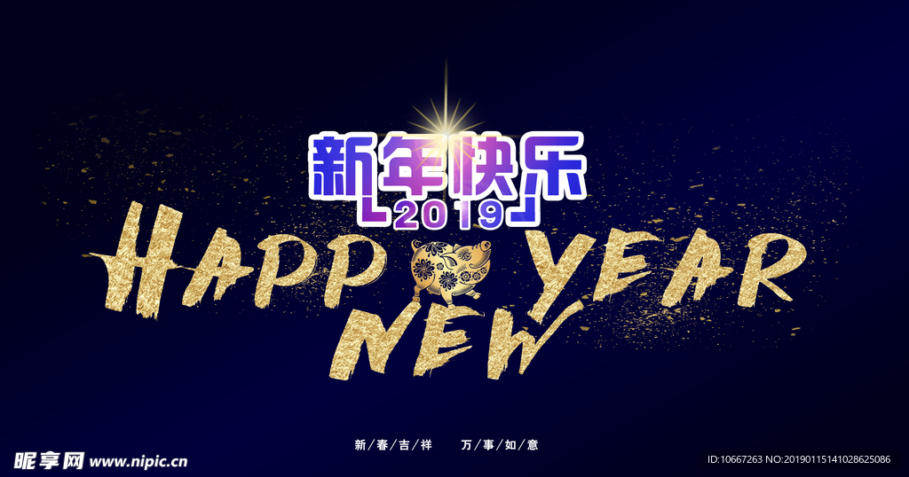 新年快乐