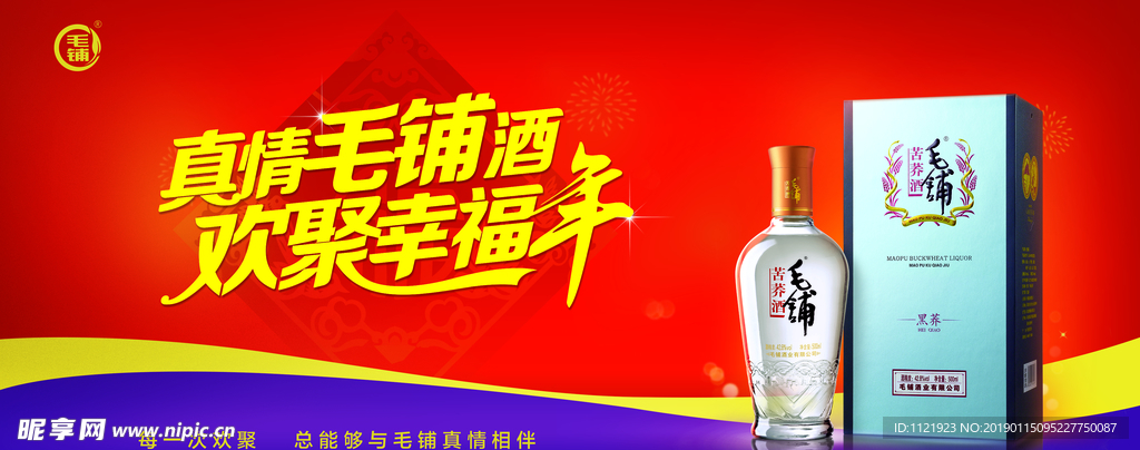 真情毛铺酒     欢聚幸福年