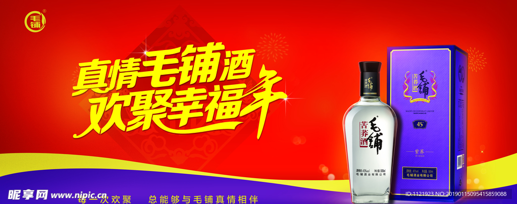 真情毛铺酒  欢聚幸福年