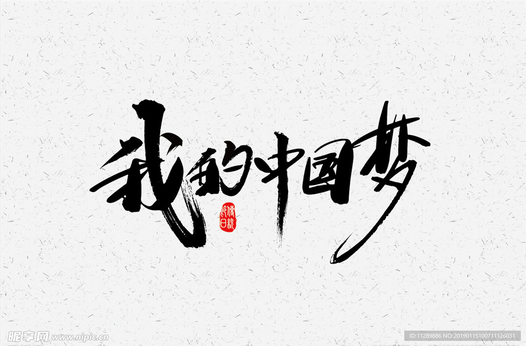 我的中国梦毛笔字