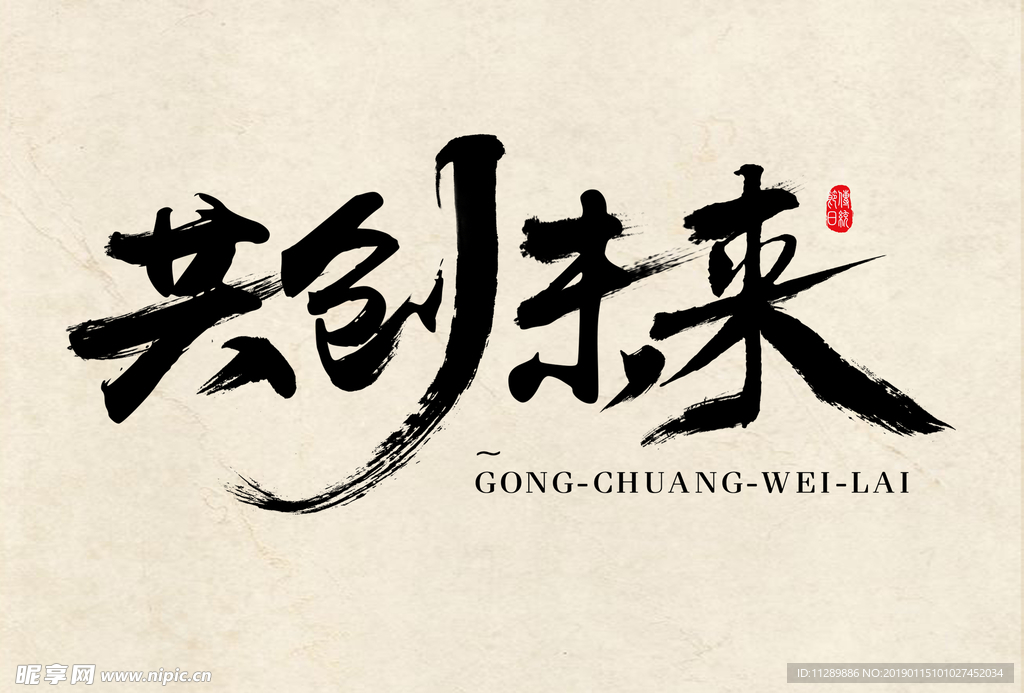 共创未来