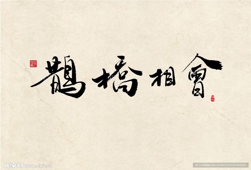 鹊桥相会毛笔字