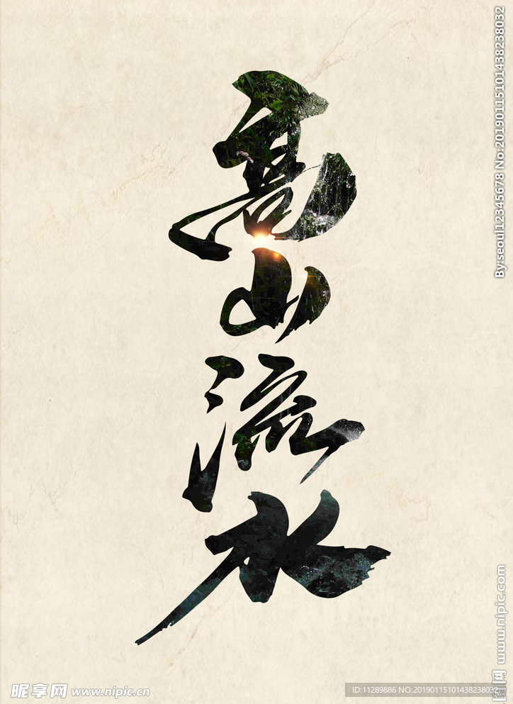 高山流水毛笔字