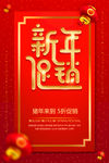 新年促销