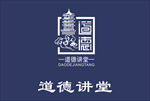 道德讲堂