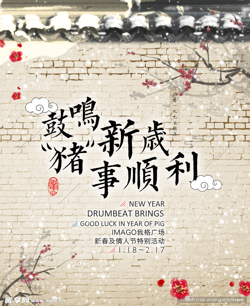 猪年新年春节活动海报