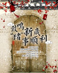 新春新年猪年活动海报