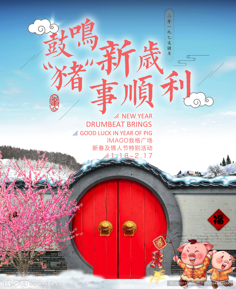 新年新春猪年活动海报