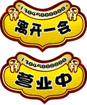 营业中