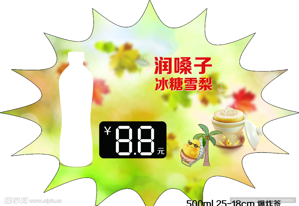 爆炸签 物料 饮品 冰糖 雪梨
