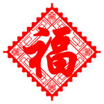 福字
