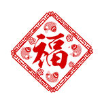 福字